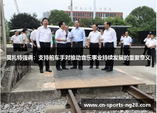 莫扎特强调:支持前车手对推动音乐事业持续发展的重要意义 莫扎特强调:支持前车手对推动音乐事业持续发展的重要意义