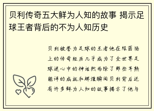 贝利传奇五大鲜为人知的故事 揭示足球王者背后的不为人知历史