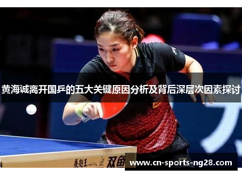 黄海诚离开国乒的五大关键原因分析及背后深层次因素探讨