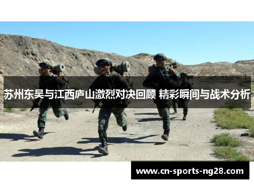 苏州东吴与江西庐山激烈对决回顾 精彩瞬间与战术分析 苏州东吴与江西庐山激烈对决回顾 精彩瞬间与战术分析