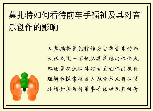 莫扎特如何看待前车手福祉及其对音乐创作的影响