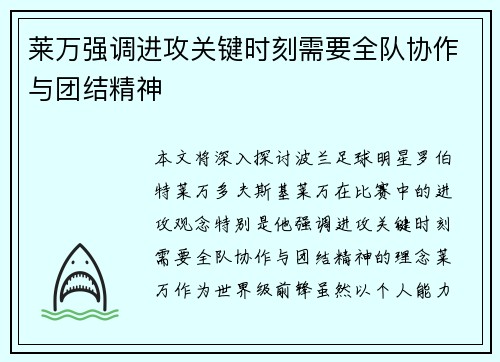 莱万强调进攻关键时刻需要全队协作与团结精神