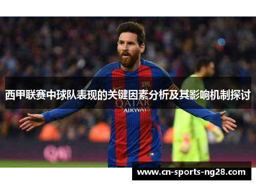 西甲联赛中球队表现的关键因素分析及其影响机制探讨