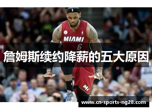 詹姆斯续约降薪的五大原因 詹姆斯续约降薪的五大原因