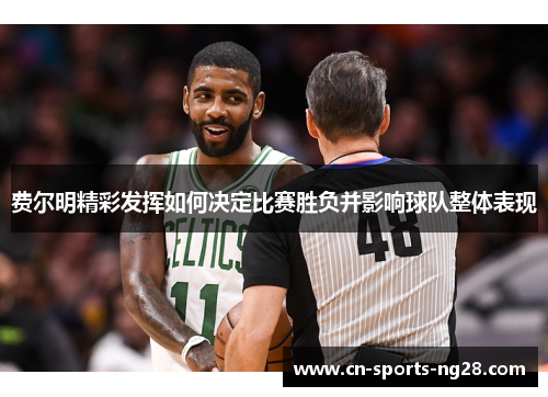 费尔明精彩发挥如何决定比赛胜负并影响球队整体表现