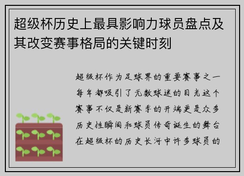 超级杯历史上最具影响力球员盘点及其改变赛事格局的关键时刻 超级杯历史上最具影响力球员盘点及其改变赛事格局的关键时刻