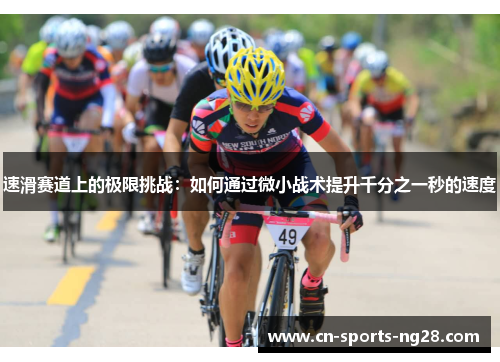 速滑赛道上的极限挑战：如何通过微小战术提升千分之一秒的速度