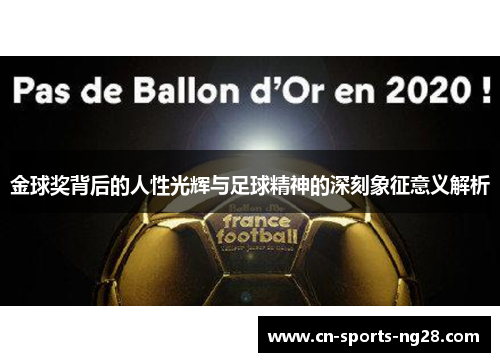 金球奖背后的人性光辉与足球精神的深刻象征意义解析 金球奖背后的人性光辉与足球精神的深刻象征意义解析