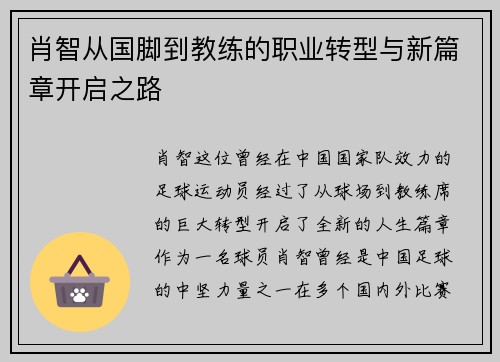 肖智从国脚到教练的职业转型与新篇章开启之路