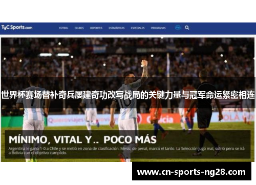 世界杯赛场替补奇兵屡建奇功改写战局的关键力量与冠军命运紧密相连