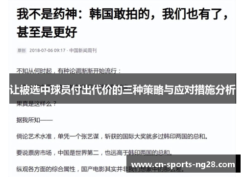 让被选中球员付出代价的三种策略与应对措施分析