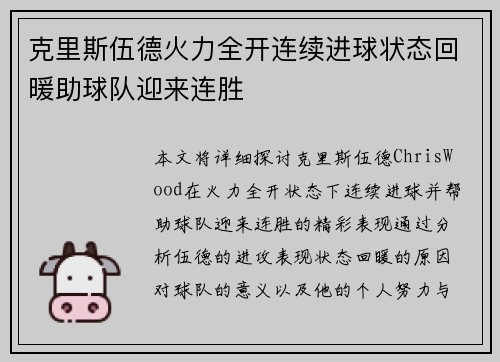 克里斯伍德火力全开连续进球状态回暖助球队迎来连胜