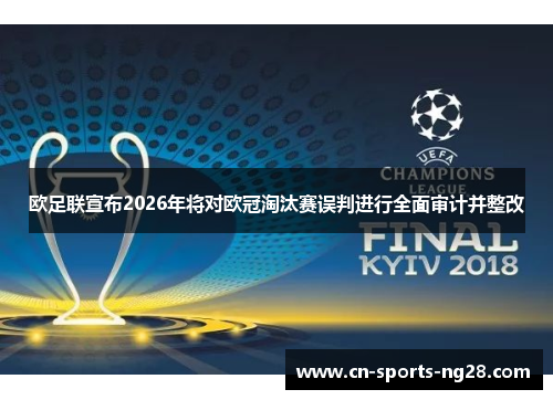 欧足联宣布2026年将对欧冠淘汰赛误判进行全面审计并整改