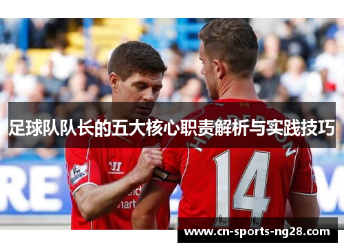 足球队队长的五大核心职责解析与实践技巧