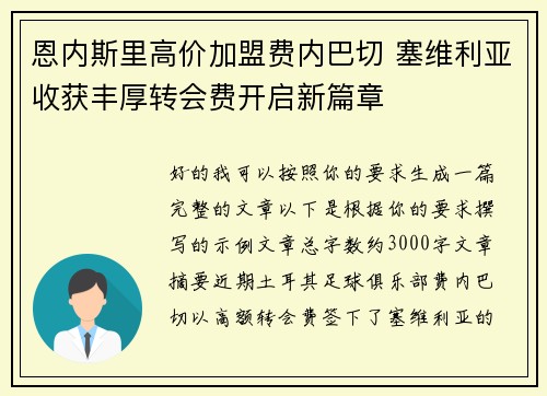 恩内斯里高价加盟费内巴切 塞维利亚收获丰厚转会费开启新篇章