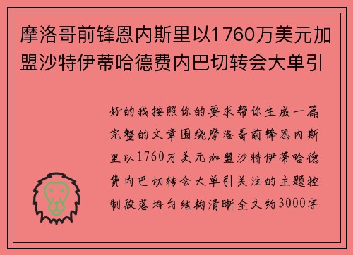 摩洛哥前锋恩内斯里以1760万美元加盟沙特伊蒂哈德费内巴切转会大单引关注