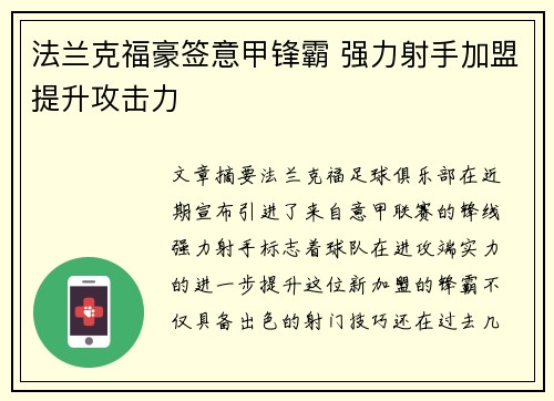 法兰克福豪签意甲锋霸 强力射手加盟提升攻击力