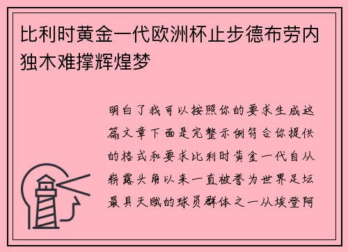 比利时黄金一代欧洲杯止步德布劳内独木难撑辉煌梦