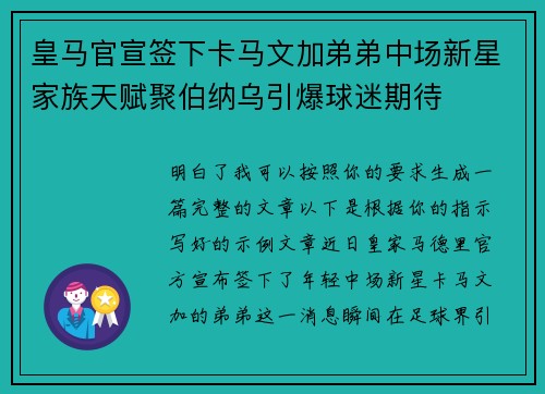 皇马官宣签下卡马文加弟弟中场新星家族天赋聚伯纳乌引爆球迷期待