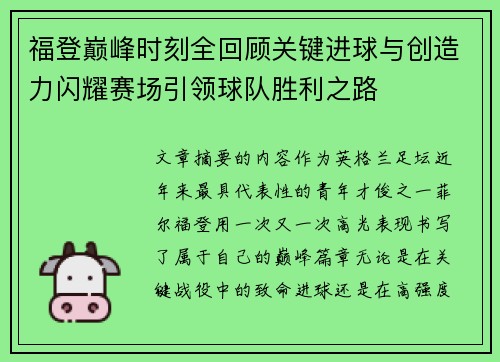 福登巅峰时刻全回顾关键进球与创造力闪耀赛场引领球队胜利之路 福登巅峰时刻全回顾关键进球与创造力闪耀赛场引领球队胜利之路