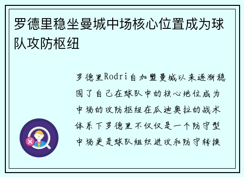 罗德里稳坐曼城中场核心位置成为球队攻防枢纽