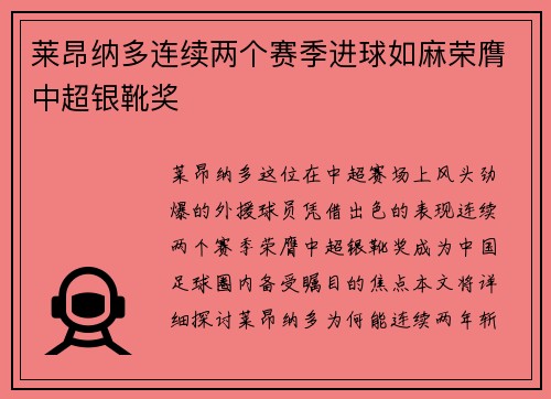 莱昂纳多连续两个赛季进球如麻荣膺中超银靴奖
