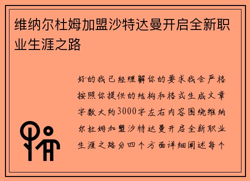 维纳尔杜姆加盟沙特达曼开启全新职业生涯之路 维纳尔杜姆加盟沙特达曼开启全新职业生涯之路