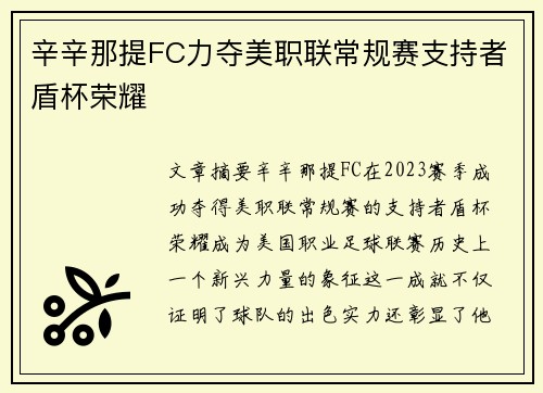 辛辛那提FC力夺美职联常规赛支持者盾杯荣耀 辛辛那提FC力夺美职联常规赛支持者盾杯荣耀