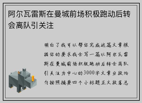 阿尔瓦雷斯在曼城前场积极跑动后转会离队引关注 阿尔瓦雷斯在曼城前场积极跑动后转会离队引关注