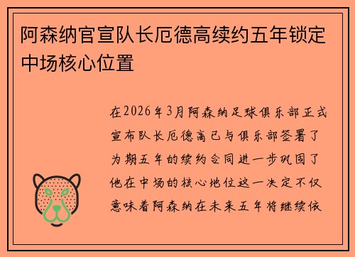 阿森纳官宣队长厄德高续约五年锁定中场核心位置