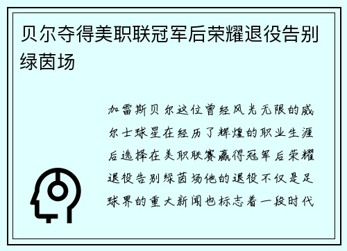 贝尔夺得美职联冠军后荣耀退役告别绿茵场