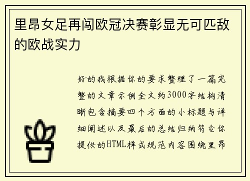 里昂女足再闯欧冠决赛彰显无可匹敌的欧战实力 里昂女足再闯欧冠决赛彰显无可匹敌的欧战实力