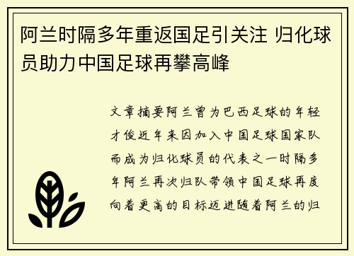 阿兰时隔多年重返国足引关注 归化球员助力中国足球再攀高峰