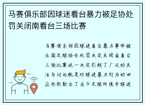 马赛俱乐部因球迷看台暴力被足协处罚关闭南看台三场比赛