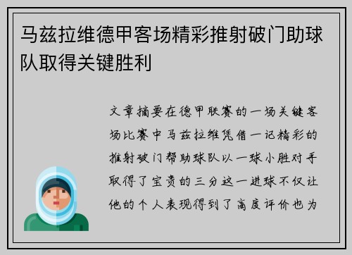 马兹拉维德甲客场精彩推射破门助球队取得关键胜利