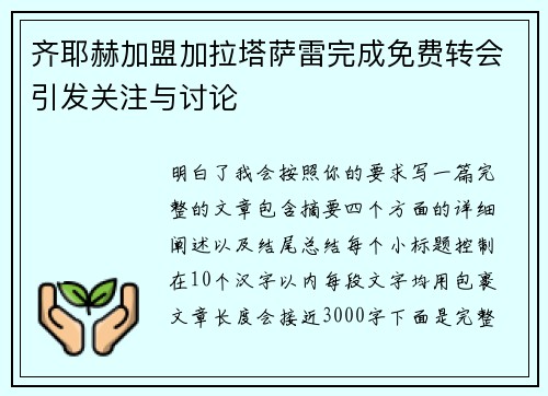齐耶赫加盟加拉塔萨雷完成免费转会引发关注与讨论 齐耶赫加盟加拉塔萨雷完成免费转会引发关注与讨论