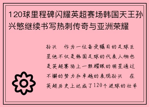120球里程碑闪耀英超赛场韩国天王孙兴慜继续书写热刺传奇与亚洲荣耀 120球里程碑闪耀英超赛场韩国天王孙兴慜继续书写热刺传奇与亚洲荣耀