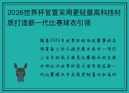 2026世界杯官宣采用更轻量高科技材质打造新一代比赛球衣引领