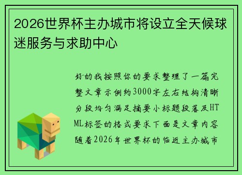 2026世界杯主办城市将设立全天候球迷服务与求助中心