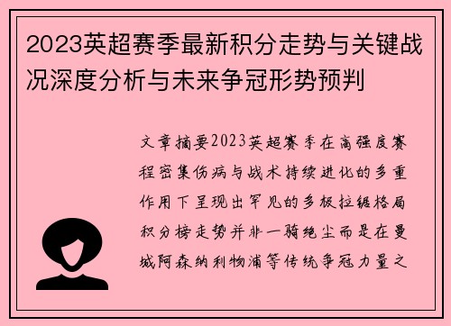 2023英超赛季最新积分走势与关键战况深度分析与未来争冠形势预判