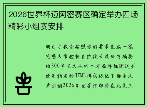2026世界杯迈阿密赛区确定举办四场精彩小组赛安排 2026世界杯迈阿密赛区确定举办四场精彩小组赛安排