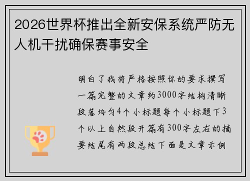 2026世界杯推出全新安保系统严防无人机干扰确保赛事安全