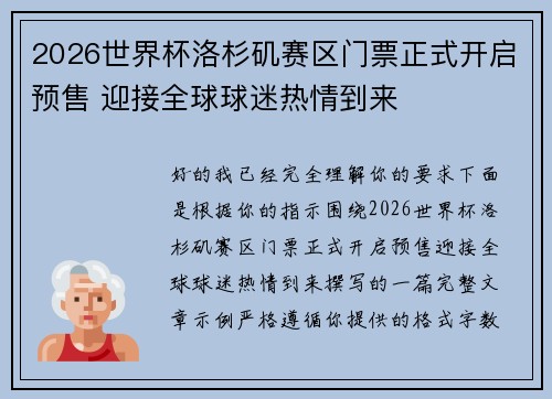 2026世界杯洛杉矶赛区门票正式开启预售 迎接全球球迷热情到来 2026世界杯洛杉矶赛区门票正式开启预售 迎接全球球迷热情到来