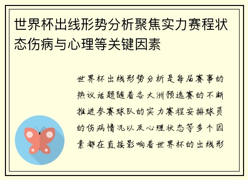 世界杯出线形势分析聚焦实力赛程状态伤病与心理等关键因素 世界杯出线形势分析聚焦实力赛程状态伤病与心理等关键因素