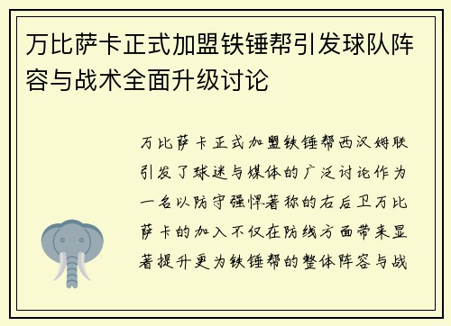 万比萨卡正式加盟铁锤帮引发球队阵容与战术全面升级讨论 万比萨卡正式加盟铁锤帮引发球队阵容与战术全面升级讨论