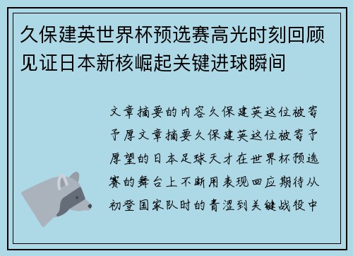 久保建英世界杯预选赛高光时刻回顾见证日本新核崛起关键进球瞬间 久保建英世界杯预选赛高光时刻回顾见证日本新核崛起关键进球瞬间