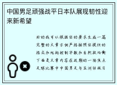 中国男足顽强战平日本队展现韧性迎来新希望 中国男足顽强战平日本队展现韧性迎来新希望