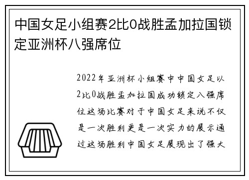 中国女足小组赛2比0战胜孟加拉国锁定亚洲杯八强席位
