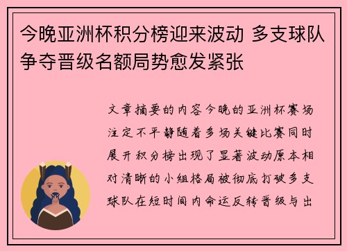 今晚亚洲杯积分榜迎来波动 多支球队争夺晋级名额局势愈发紧张