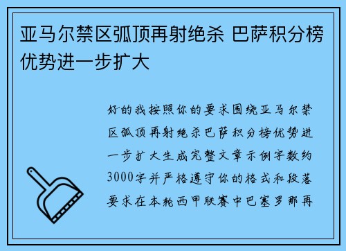 亚马尔禁区弧顶再射绝杀 巴萨积分榜优势进一步扩大
